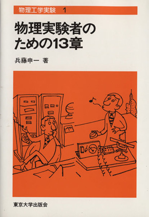 物理学実験者のための13章 物理工学実験1