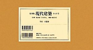 現代建築 全15号 別冊:復刻版「工作文化」/解説・総目次