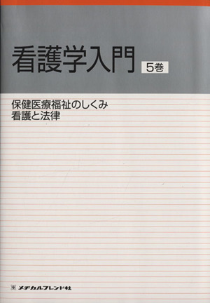 看護学入門 第3版(5) 保険医療福祉のしくみ 看護と法律