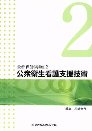 公衆衛生看護支援技術 最新 保健学講座2