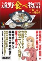 【廉価版】遠野食べ物語 ホームリミックス