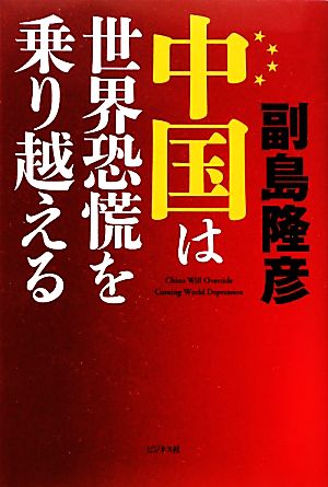 中国は世界恐慌を乗り越える