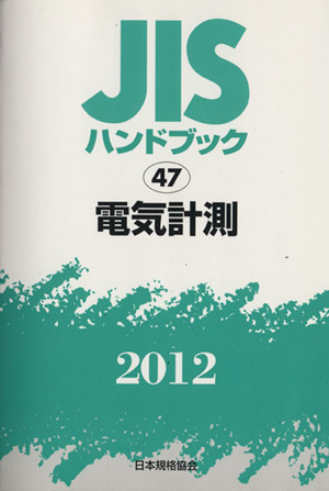 '12 電気計測 JISハンドブック