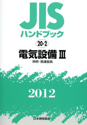 '12 電気設備3 (照明及び関連器具) JISハンドブック