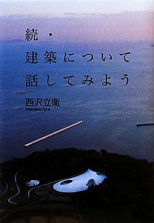 続・建築について話してみよう