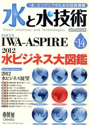 水と水技術(No.14) 次世代「水」エンジニアへの情報発信-IWA-ASPIRE/水ビジネス大図鑑/水ビジネス展望 Ohm MOOK