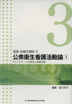 公衆衛生看護活動論(1) ライフステージの特性と保健活動 最新 保健学講座3