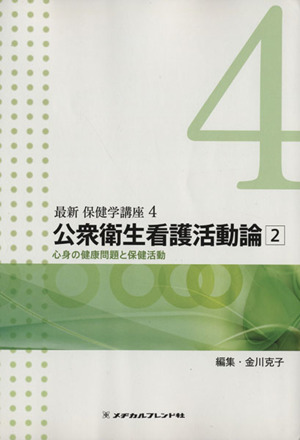 公衆衛生看護活動論(2) 心身の健康問題と保健活動 最新 保健学講座4