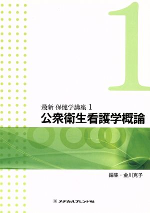 公衆衛生看護学概論 最新 保健学講座1