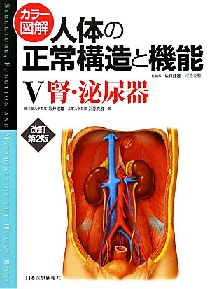 カラー図解 人体の正常構造と機能 改訂第2版(5)腎・泌尿器