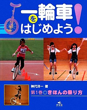 一輪車をはじめよう！(第1巻) きほんの乗り方