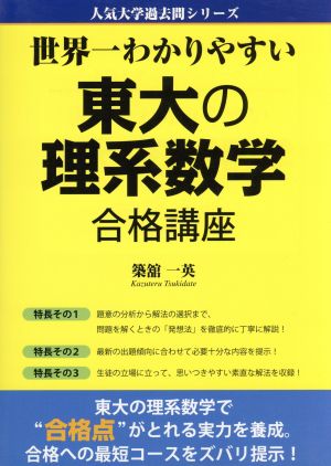 世界一わかりやすい 東大の理系数学 合格