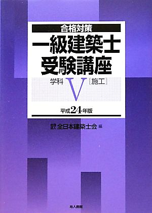 合格対策 一級建築士受験講座 学科(5) 施工