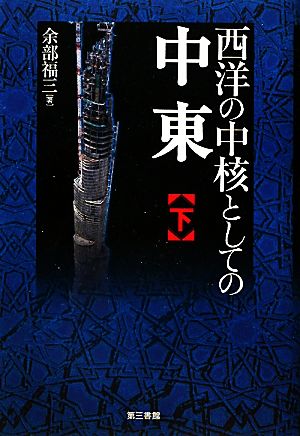 西洋の中核としての中東(下)