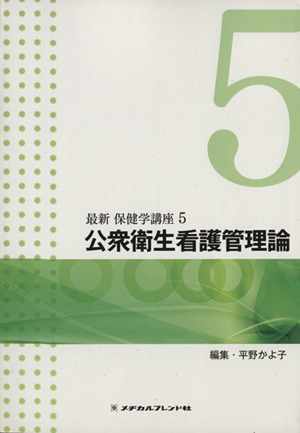 公衆衛生看護管理論 最新 保健学講座5