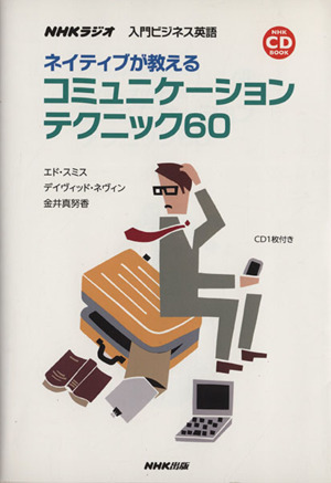 NHKラジオ 入門ビジネス英語 ネイティブが教えるコミュニケーションテクニック60