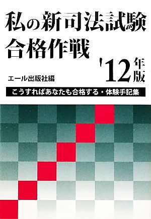 私の新司法試験合格作戦('12年版) YELL books