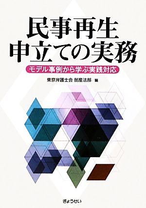 民事再生申立ての実務 モデル事例から学ぶ実践対応