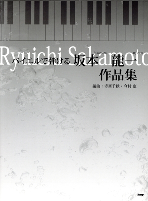 バイエルで弾ける 坂本龍一作品集