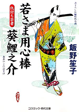 若さま用心棒 葵鯉之介 仇討ち芸者 コスミック・時代文庫