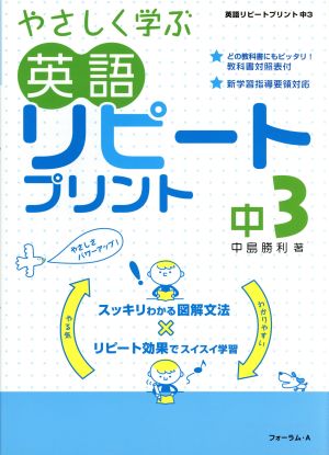 英語 リピートプリント 中3 新学習指導要領対応 やさしく学ぶ