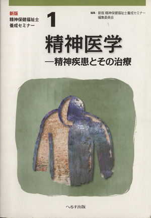 精神医学 精神疾患とその治療 新版・精神保健福祉士養成セミナー1