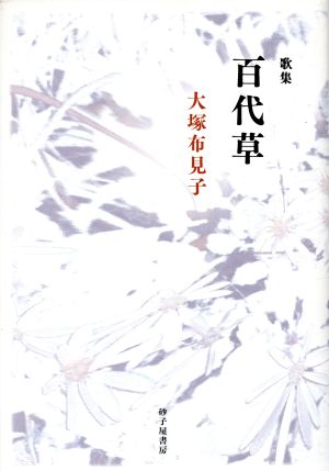 歌集 百代草 サキクサ叢書第109篇