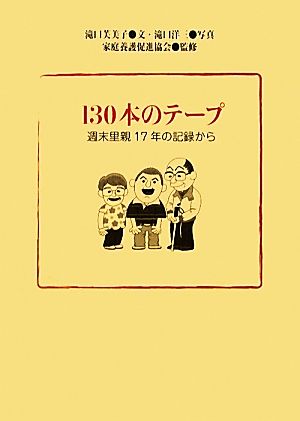 130本のテープ 週末里親17年の記録から