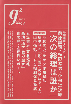 g2(vol.9) 講談社MOOK