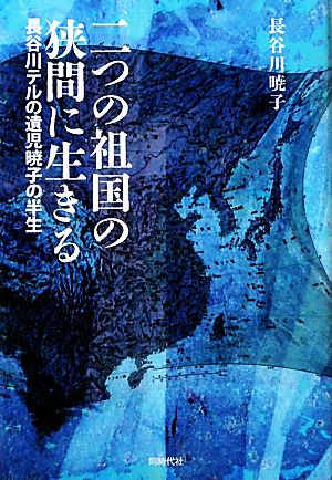 二つの祖国の狭間に生きる 長谷川テルの遺児暁子の半生