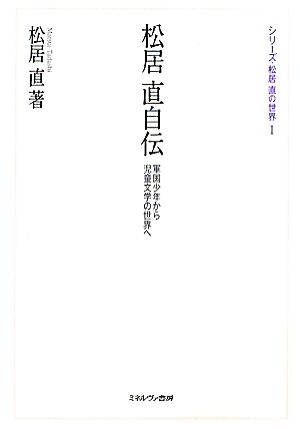 松居直自伝 軍国少年から児童文学の世界へ シリーズ・松居直の世界1