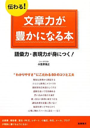 伝わる！文章力が豊かになる本語彙力・表現力が身につく！