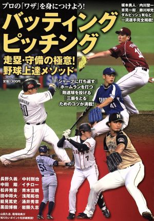 バッティング・ピッチング・走塁・守備の極意 野球上達メソッド