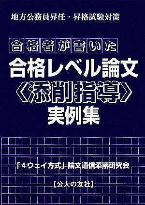 合格者が書いた合格レベル論文「添削指導」実例集 地方公務員昇任・昇格試験対策