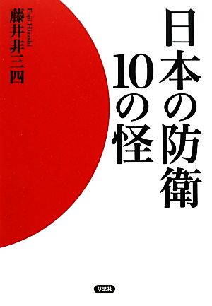 日本の防衛10の怪