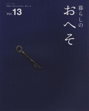 暮らしのおへそ(Vol.13) 習慣から考える生き方、暮らし方 私のカントリー別冊