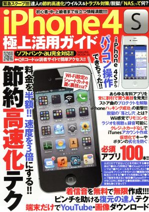 iphone4S極上活用ガイド