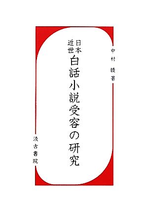 日本近世白話小説受容の研究