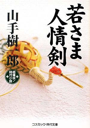 若さま人情剣 超痛快！時代小説 コスミック・時代文庫や2-19