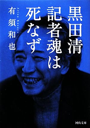 黒田清 記者魂は死なず 河出文庫