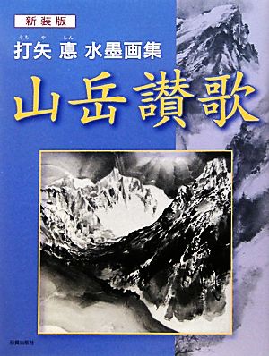 山岳讃歌 新装版 打矢悳水墨画集