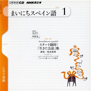 NHKラジオ まいにちスペイン語 2011年 1月号