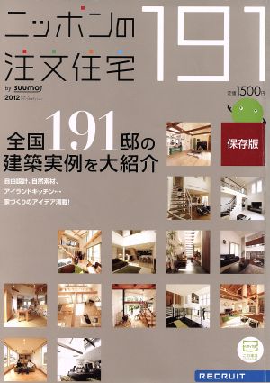 ニッポンの注文住宅 2012