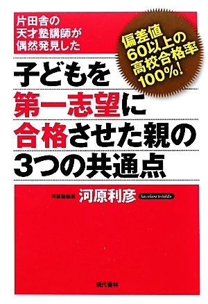 子どもを第一志望に合格させた親の3つの共通点 片田舎の天才塾講師が偶然発見した 偏差値60以上の高校合格率100%！