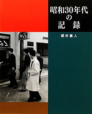 昭和30年代の記録