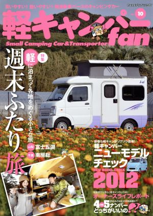 軽キャンパーfan(Vol.10) ヤエスメディアムック