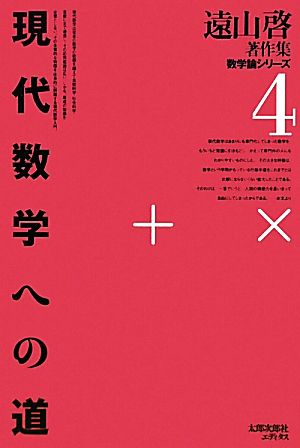 現代数学への道 遠山啓著作集数学論シリーズ4