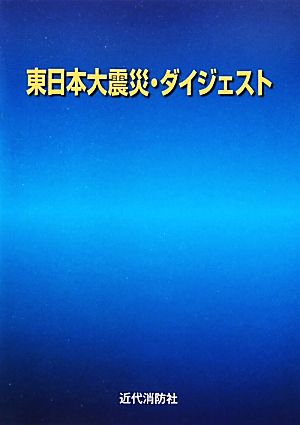 東日本大震災・ダイジェスト