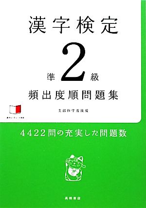 漢字検定準2級頻出度順問題集