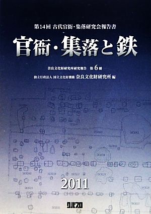 官衙・集落と鉄 第14回古代官衙・集落研究会報告書 奈良文化財研究所研究報告第6冊